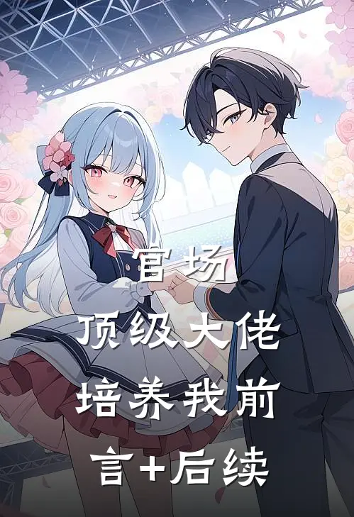 官场：顶级大佬培养我前言+后续