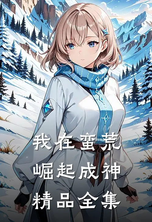 我在蛮荒崛起成神精品全集