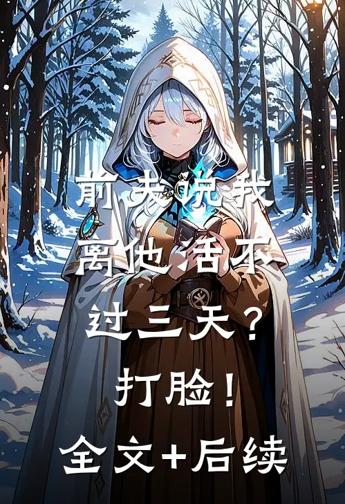 前夫说我离他活不过三天？打脸！全文+后续