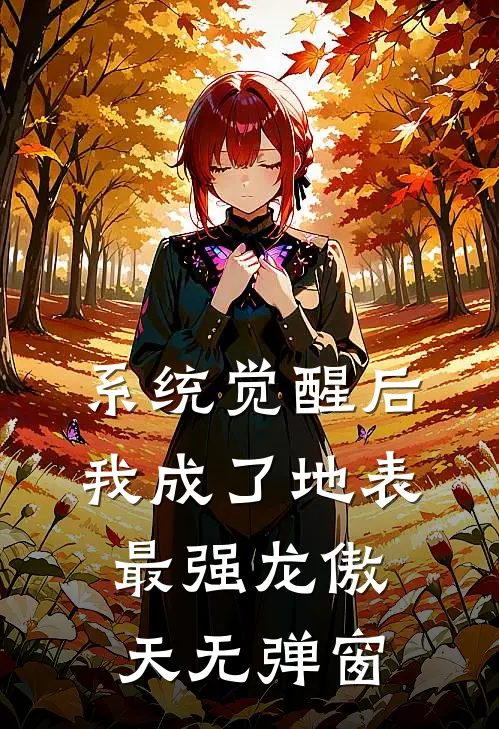 系统觉醒后，我成了地表最强龙傲天无弹窗