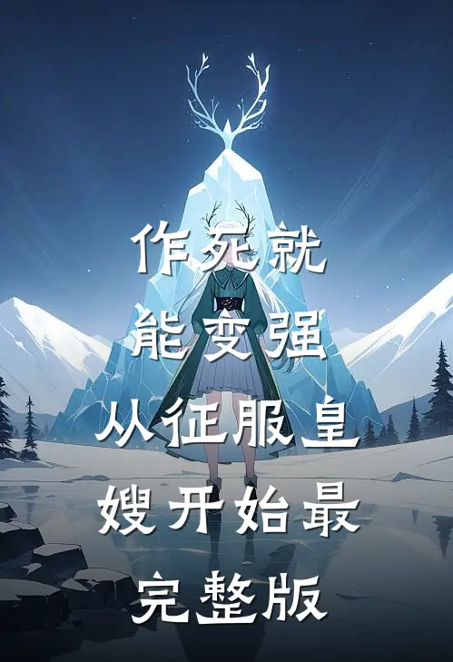作死就能变强，从征服皇嫂开始最完整版