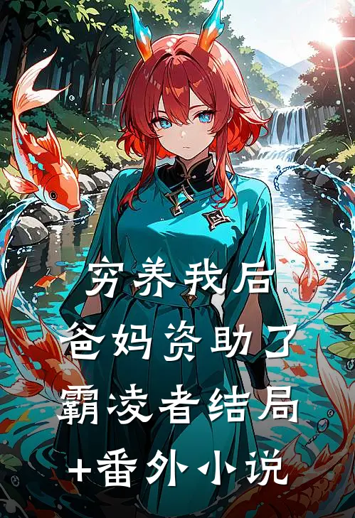 穷养我后，爸妈资助了霸凌者结局+番外小说