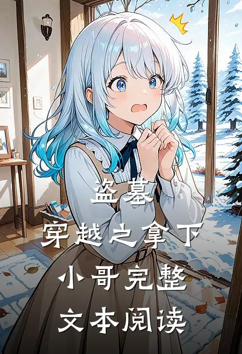 盗墓穿越之拿下小哥完整文本阅读