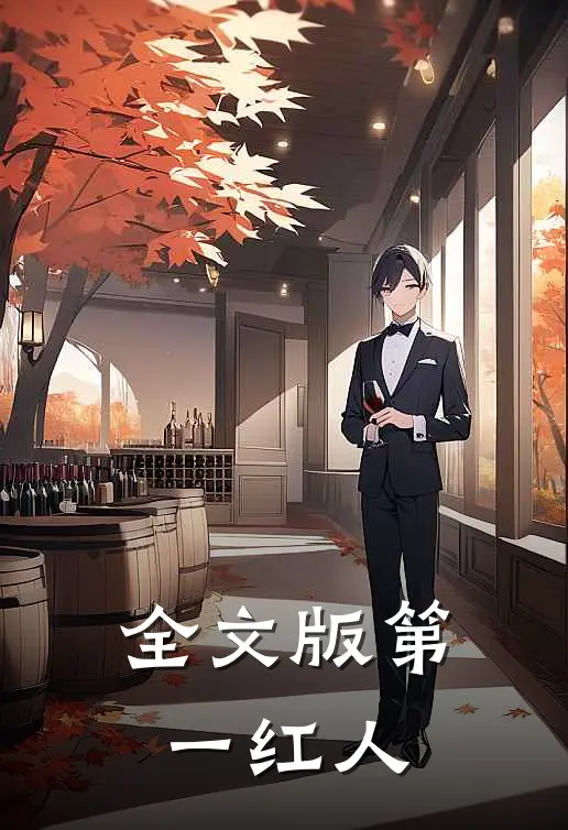 全文版第一红人