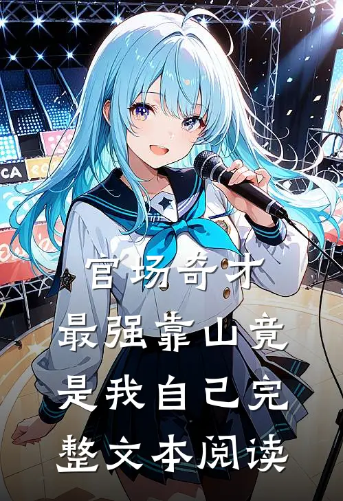 官场奇才：最强靠山竟是我自己完整文本阅读