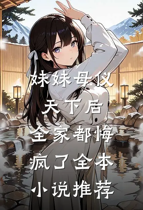 妹妹母仪天下后，全家都悔疯了全本小说推荐