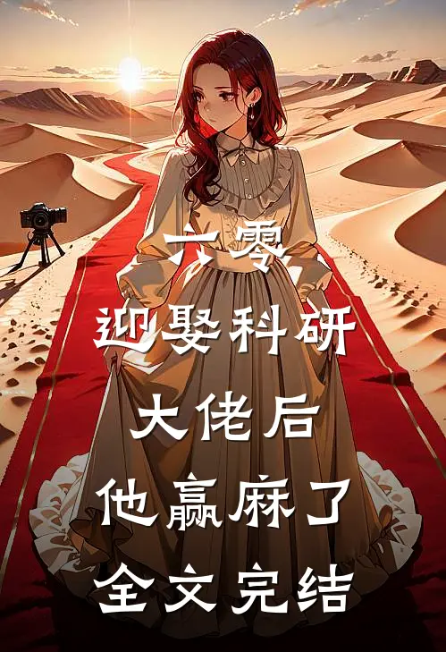 六零：迎娶科研大佬后，他赢麻了全文完结