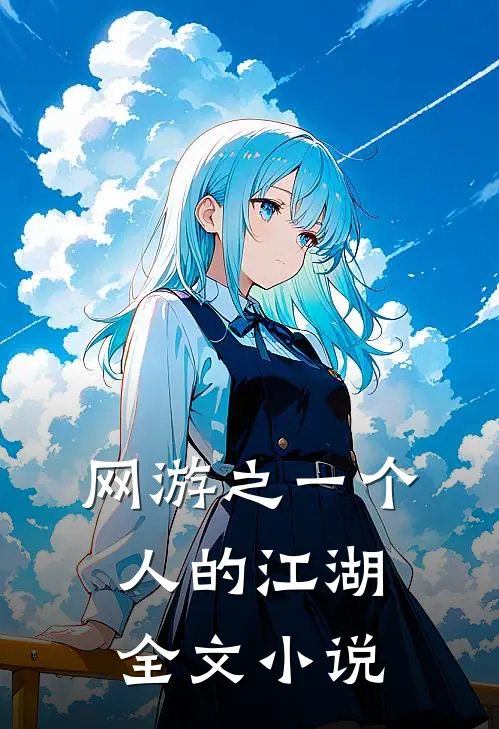网游之一个人的江湖全文小说