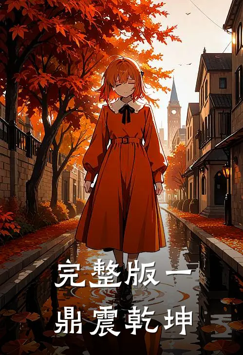 完整版一鼎震乾坤