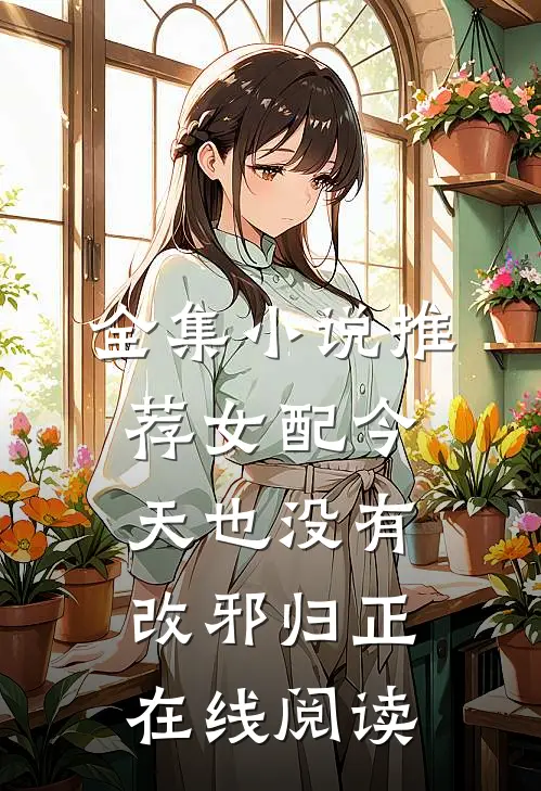 全集小说推荐女配今天也没有改邪归正在线阅读