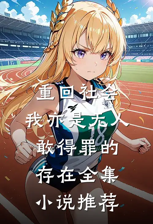 重回社会，我亦是无人敢得罪的存在全集小说推荐