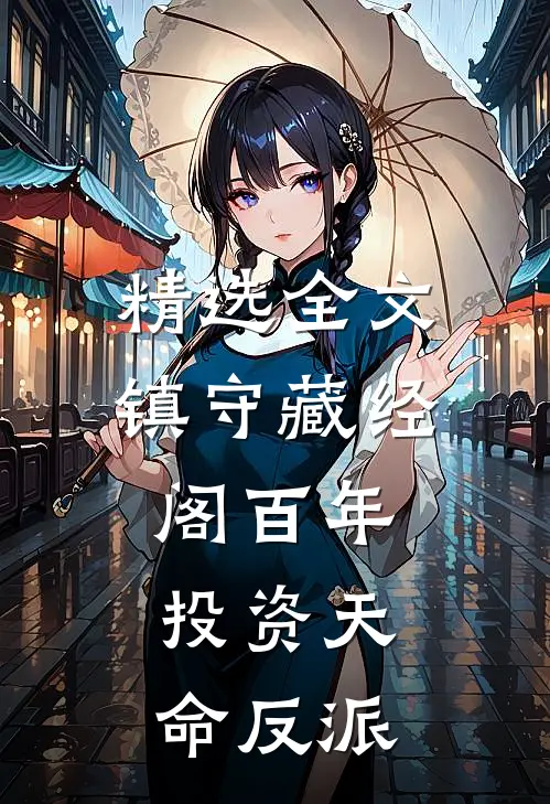 精选全文镇守藏经阁百年，投资天命反派