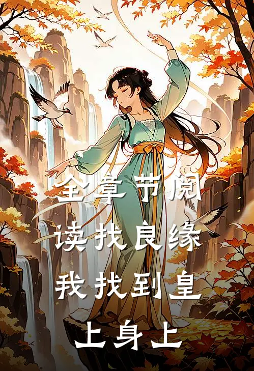 全章节阅读找良缘，我找到皇上身上