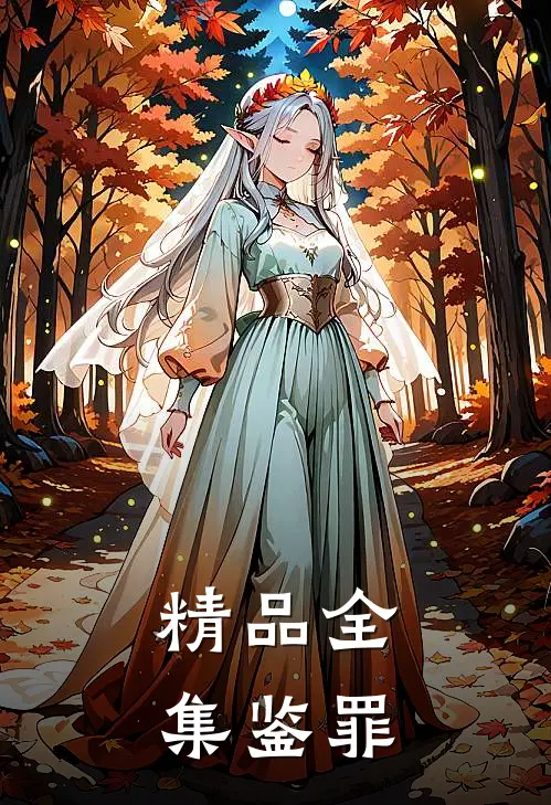 精品全集鉴罪