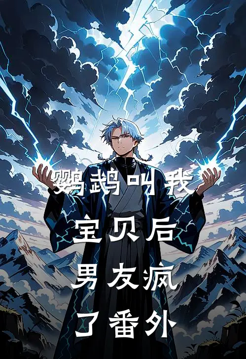 鹦鹉叫我宝贝后，男友疯了番外