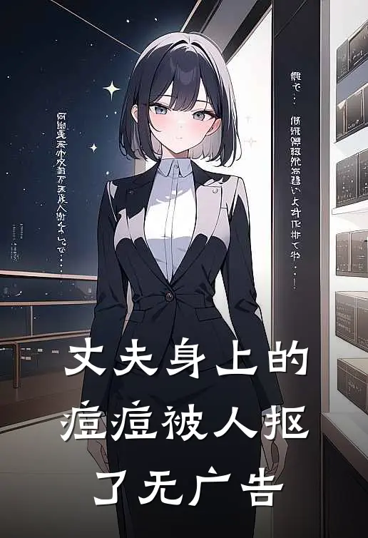 丈夫身上的痘痘被人抠了无广告
