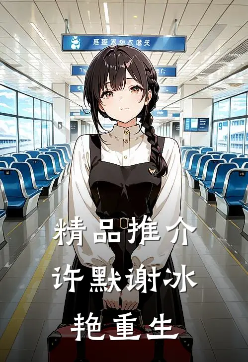 精品推介许默谢冰艳重生