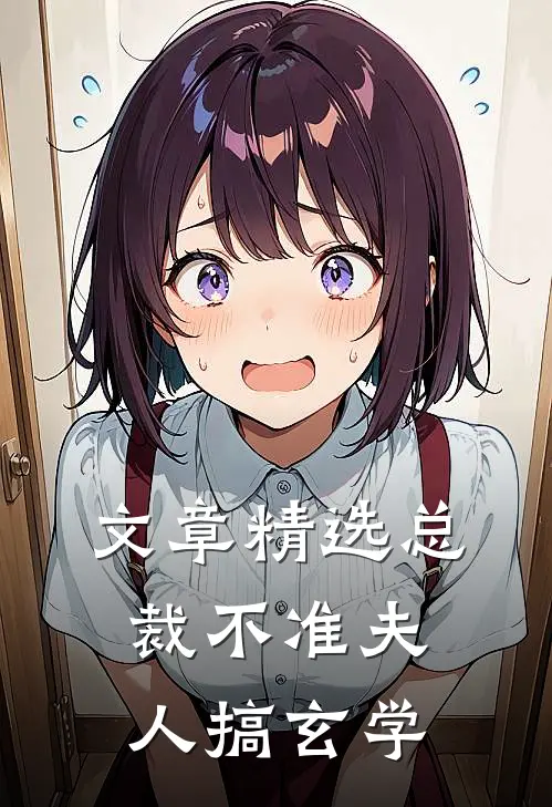 文章精选总裁不准夫人搞玄学