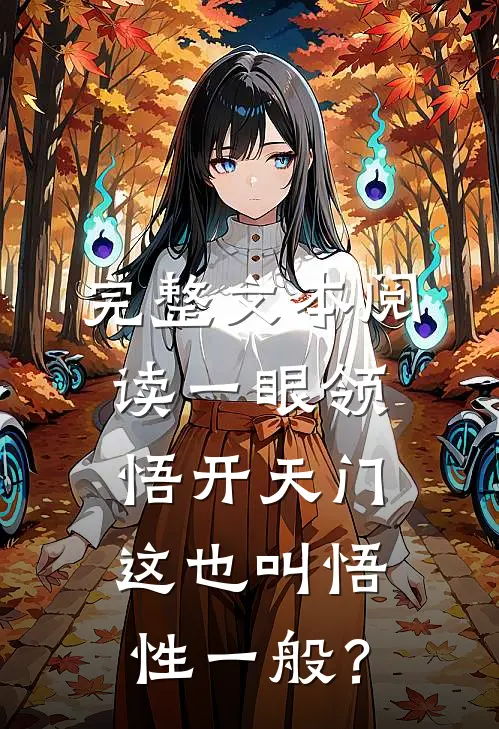 完整文本阅读一眼领悟开天门，这也叫悟性一般？
