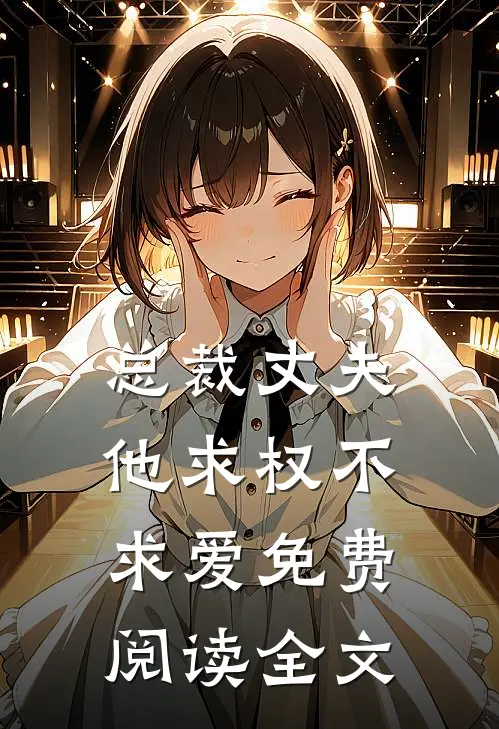总裁丈夫他求权不求爱免费阅读全文