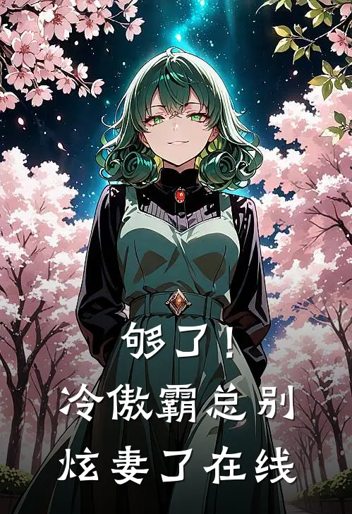 够了！冷傲霸总别炫妻了在线