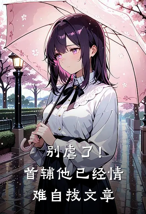 别虐了！首辅他已经情难自拔文章