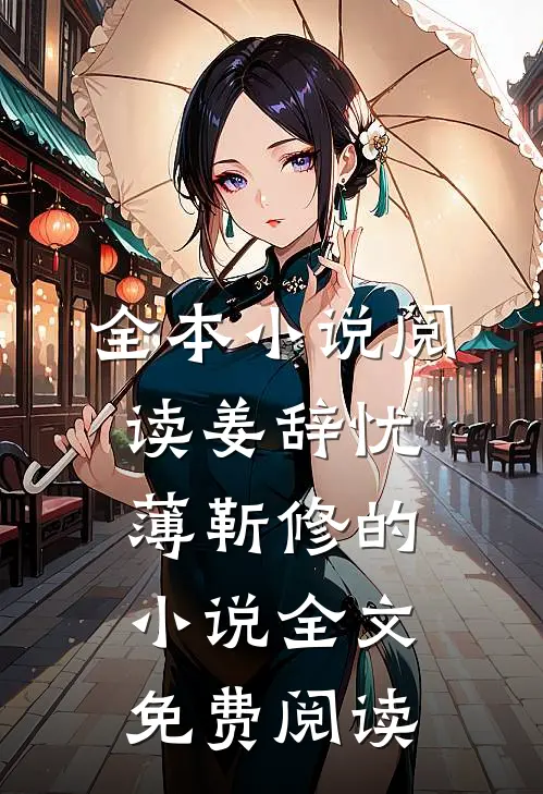 全本小说阅读姜辞忧薄靳修的小说全文免费阅读
