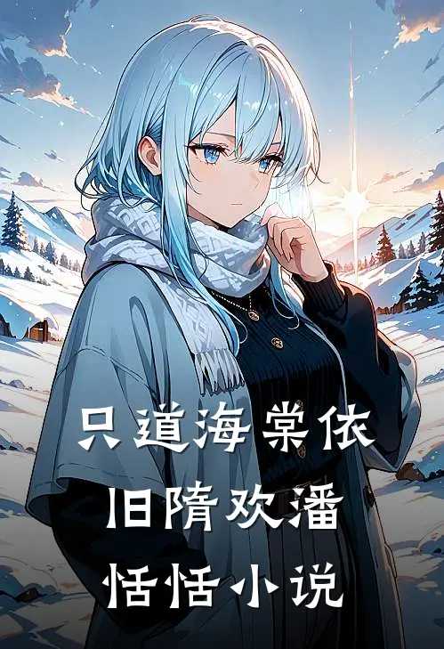 只道海棠依旧隋欢潘恬恬小说