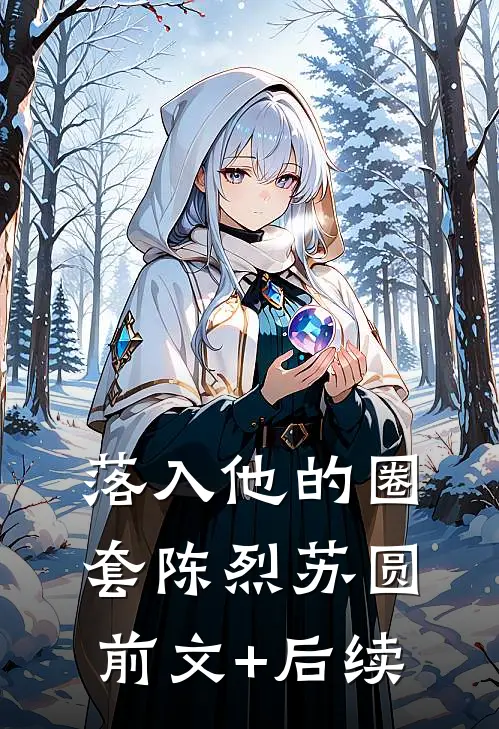 落入他的圈套陈烈苏圆前文+后续