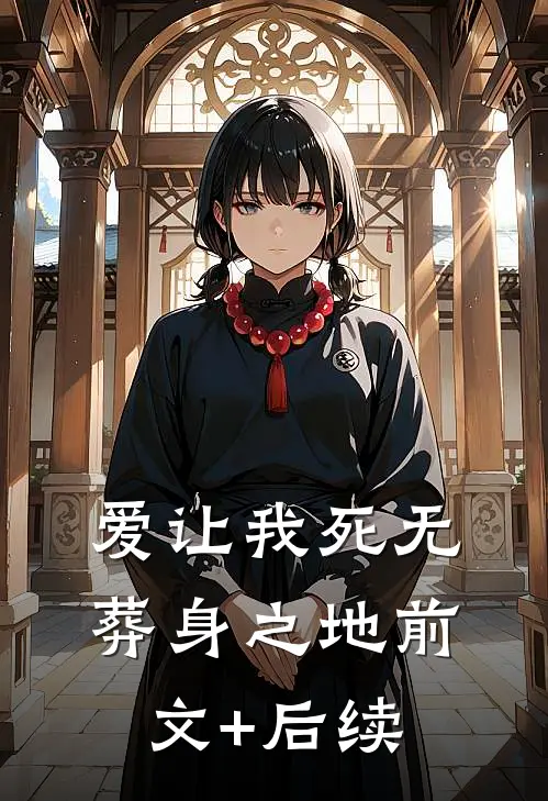 爱让我死无葬身之地前文+后续
