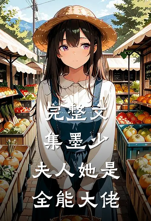 完整文集墨少，夫人她是全能大佬