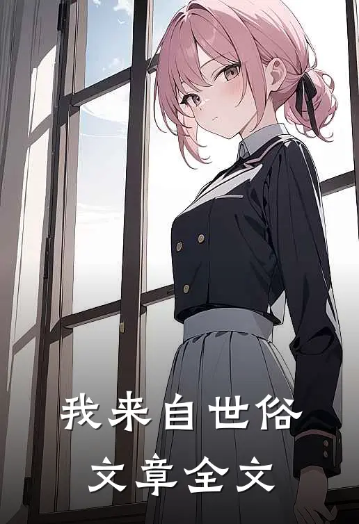 我来自世俗文章全文