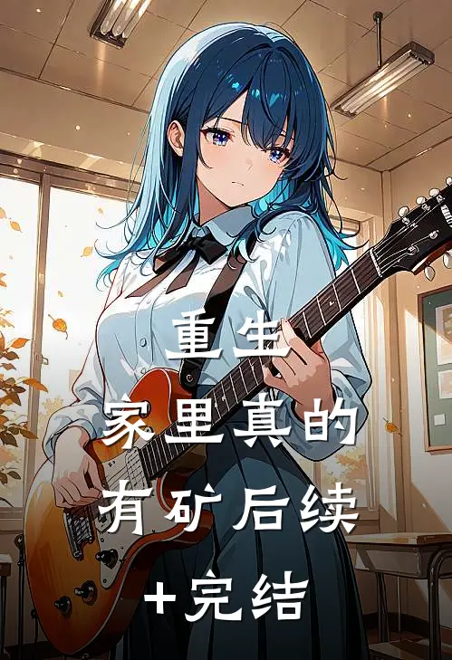 重生：家里真的有矿后续+完结