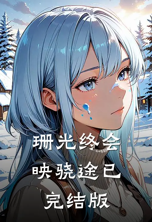 珊光终会映骁途已完结版