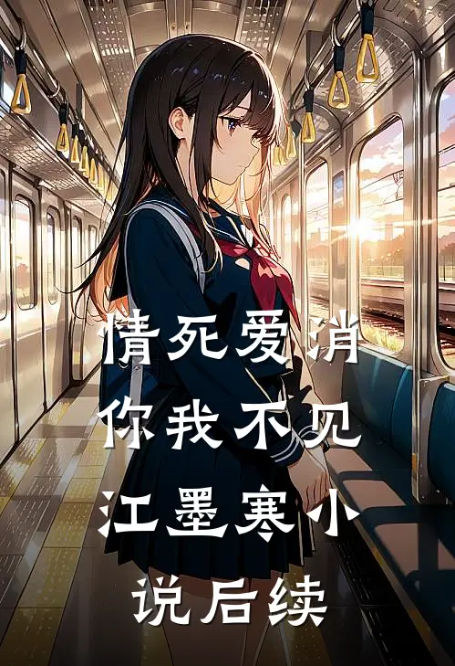 情死爱消，你我不见江墨寒小说后续