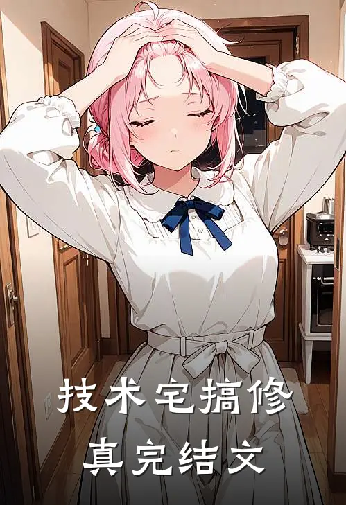 技术宅搞修真完结文