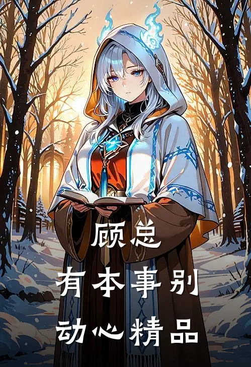 顾总，有本事别动心精品