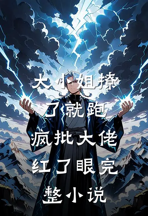 大小姐撩了就跑，疯批大佬红了眼完整小说