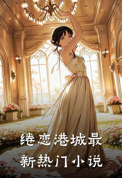 绻恋港城最新热门小说