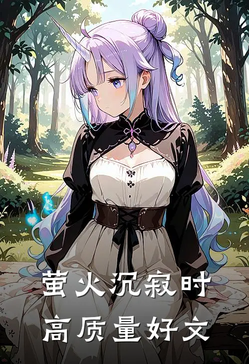萤火沉寂时高质量好文