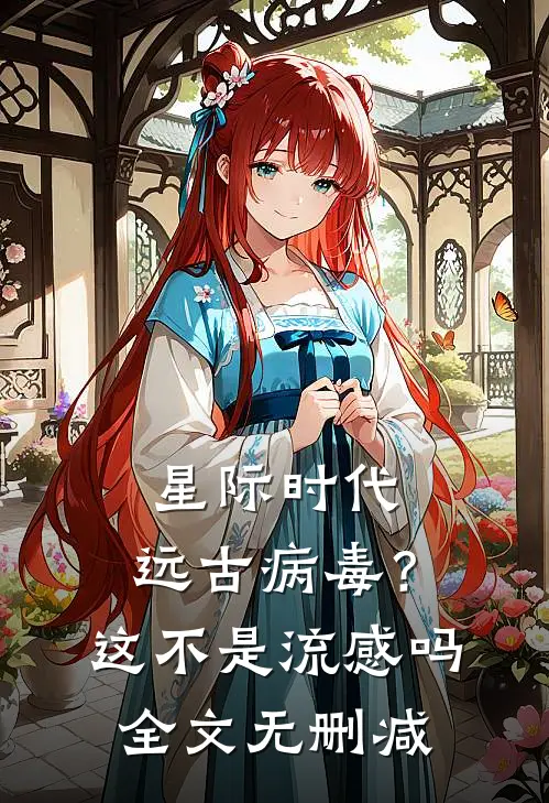 星际时代：远古病毒？这不是流感吗全文无删减