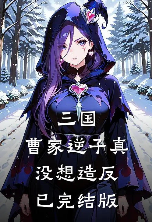 三国：曹家逆子真没想造反已完结版