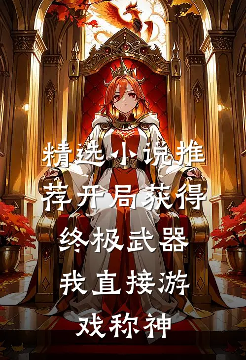 精选小说推荐开局获得终极武器，我直接游戏称神