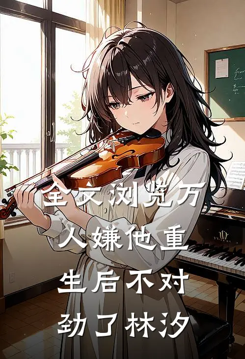 全文浏览万人嫌他重生后不对劲了林汐