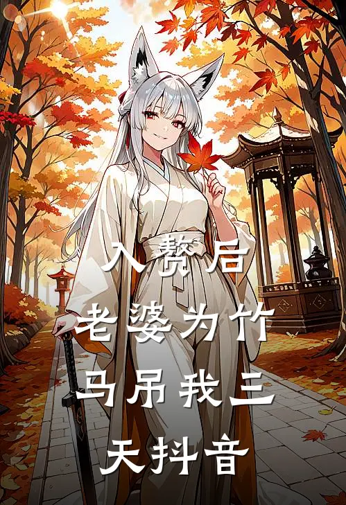 入赘后，老婆为竹马吊我三天抖音