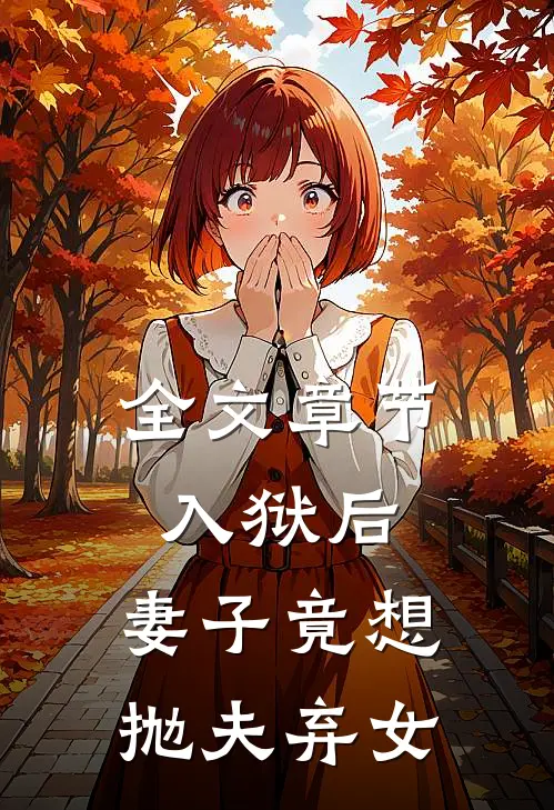 全文章节入狱后，妻子竟想抛夫弃女