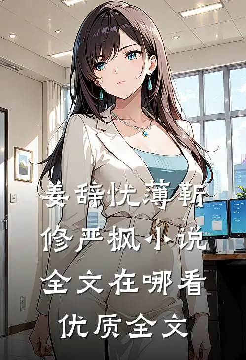 姜辞忧薄靳修严枫小说全文在哪看优质全文