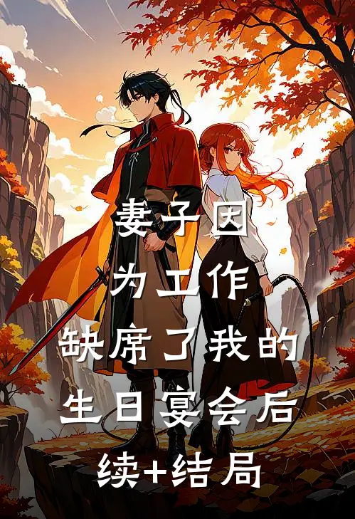 妻子因为工作，缺席了我的生日宴会后续+结局
