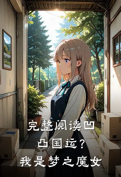 完整阅读【凹凸】国运？我是梦之魔女