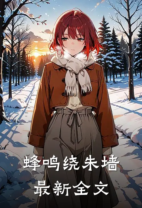 蜂鸣绕朱墙最新全文